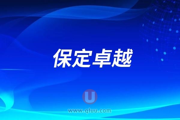 保定卓越口腔医院是公立还是民营私立？