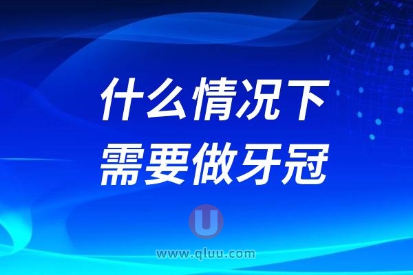 良心牙医建议：什么情况下需要做牙冠？