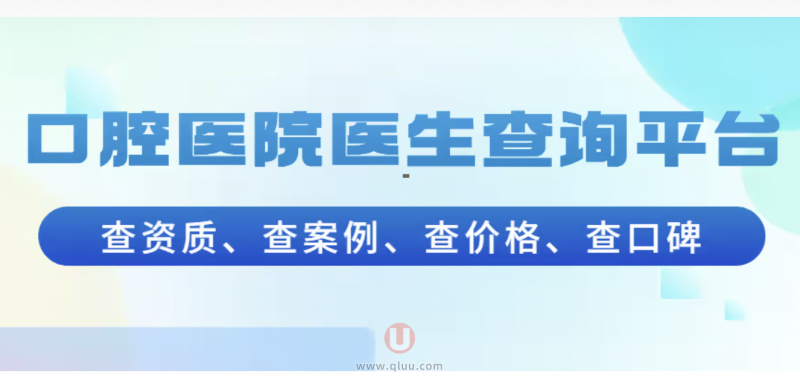 全国口腔医院医生自助查询系统