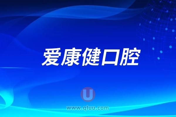 希玛爱康健口腔做种植牙怎么样？