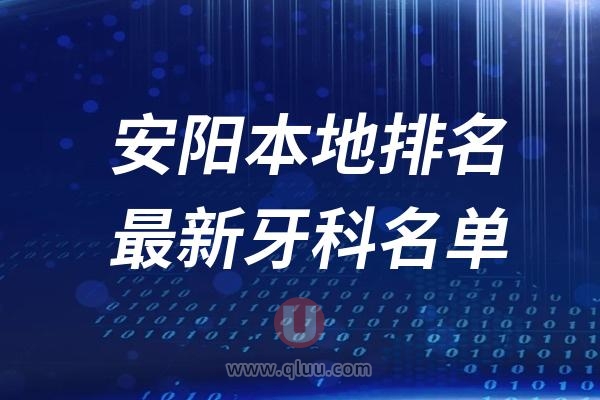 安阳本地十大口腔排名榜单前十名单公布汇总（2024-2025）