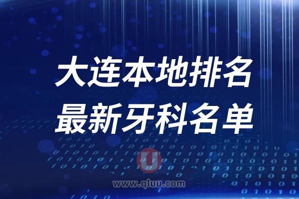 大连本地十大口腔排名榜单前十名单公布汇总（2024-2025）