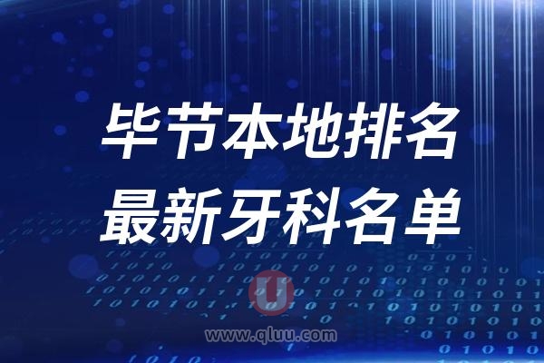 毕节本地十大口腔排名榜单前十名单公布汇总（2024-2025）