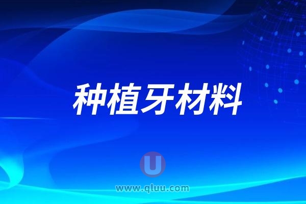 种植牙材料会对以后的脑部CT、核磁有影响吗？