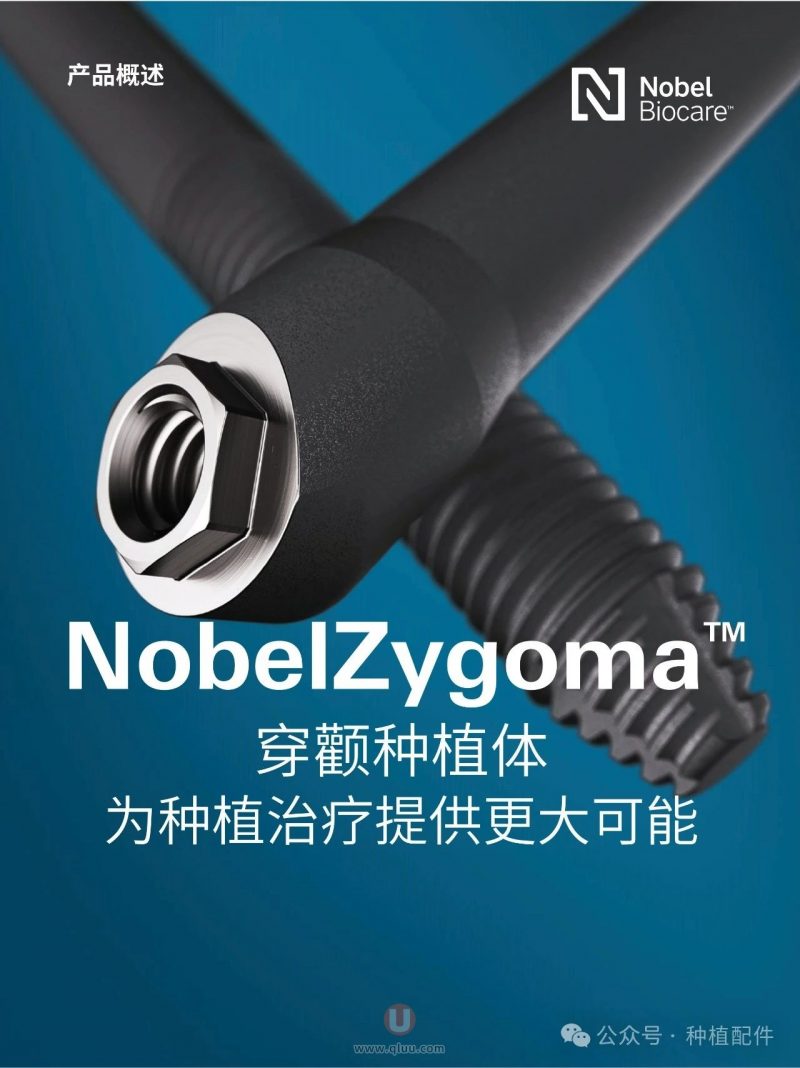 Nobel Zygoma 穿颧种植体怎么样？附官方介绍