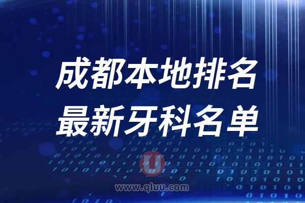 成都本地十大口腔排名榜单前十名单公布汇总（2024-2025）