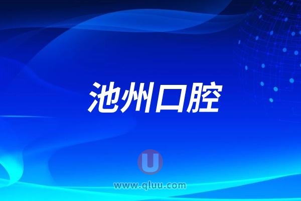 池州口腔医院是公立还是民营私立？