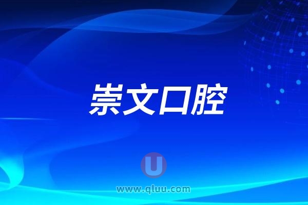 青岛崇文口腔医院是公立还是民营私立？