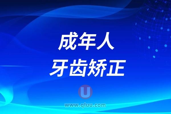 风险警示！成年人牙齿矫正改变不了脸型