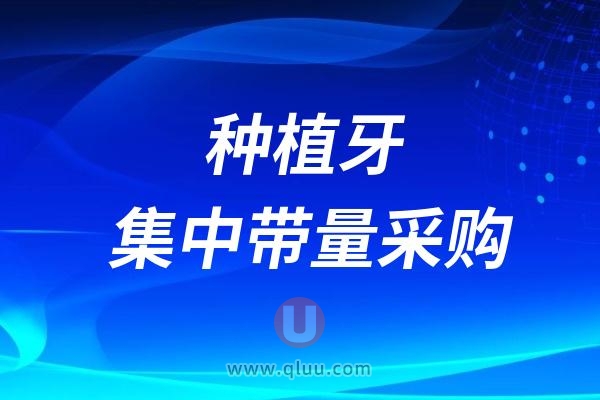 什么是种植牙集中带量采购？种植牙集采政策解读出炉