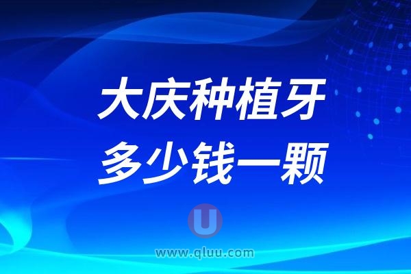 黑龙江大庆种植牙多少钱一颗？2024大庆种植牙价格一览