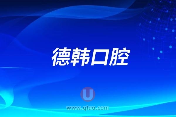 武汉德韩口腔医院是公立还是民营私立？