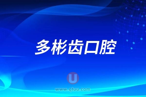 多彬齿口腔医院是公立还是民营私立？