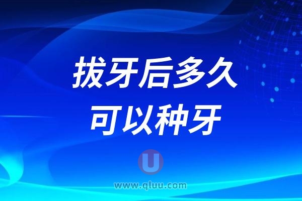 拔牙后多久可以种牙？听说可以即拔即种？