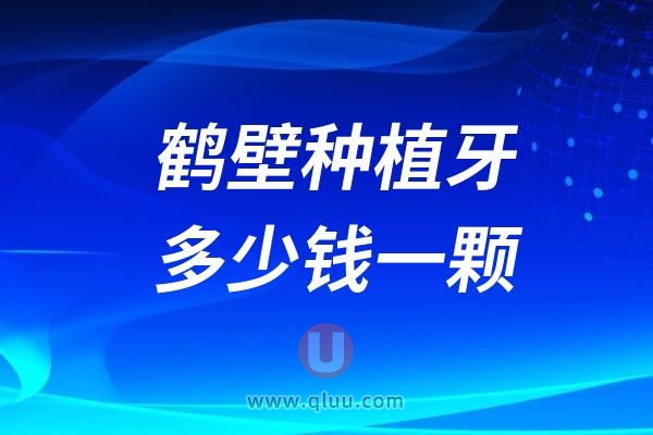 河南鹤壁种植牙多少钱一颗？2024鹤壁种植牙医院及价格表一览