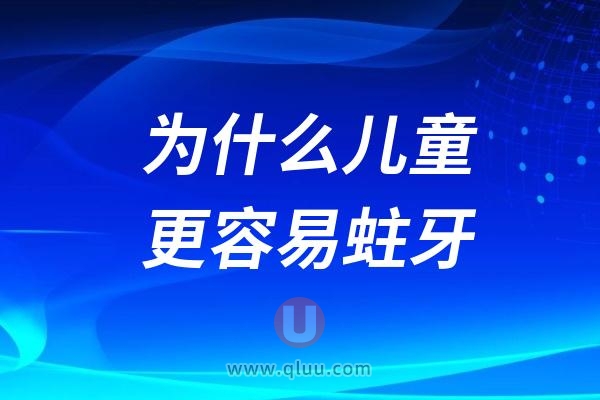 为什么儿童更容易蛀牙？附三大原因