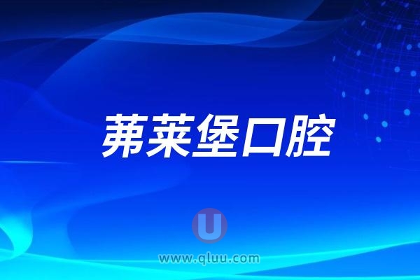 南京茀莱堡口腔医院是公立还是私立二级口腔