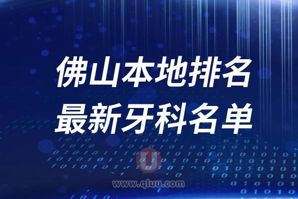 佛山本地十大口腔排名榜单前十名单公布汇总（2024-2025）