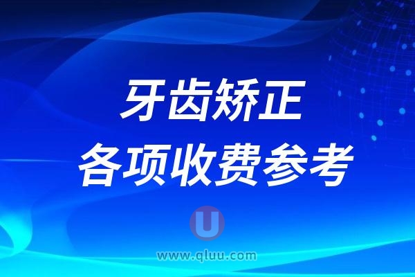 太详细了值得对比！牙齿矫正完整过程中各项收费价格参考