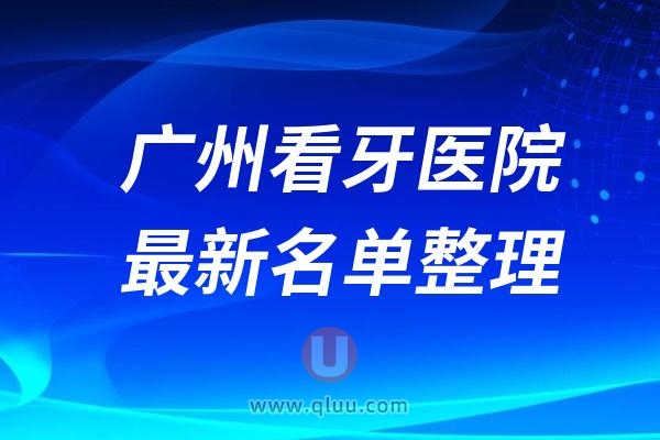 广州市口碑前十的私立口腔医院（排名不分先后）