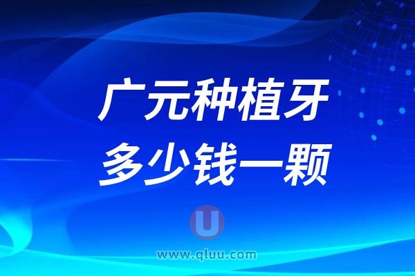 四川广元种植牙多少钱一颗？2024广元种植牙医院及价格表一览