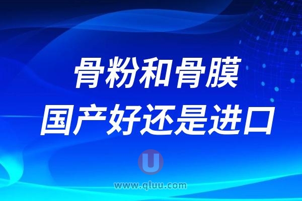 选择骨粉和骨膜选择国产好还是进口好？