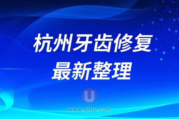 杭州牙齿修复医院排名十强名单