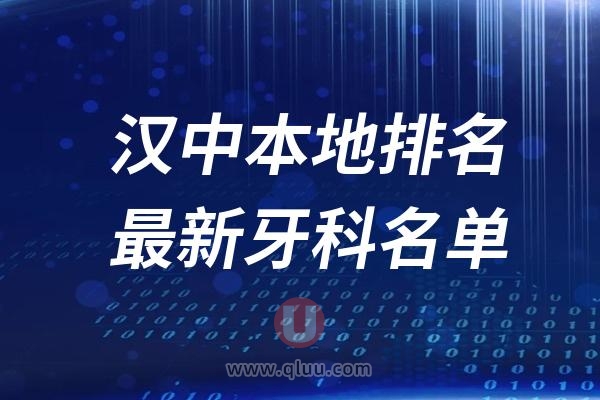 汉中本地十大口腔排名榜单前十名单公布汇总（2024-2025）