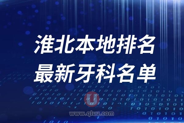 淮北本地十大口腔排名榜单前十名单公布汇总（2024-2025）