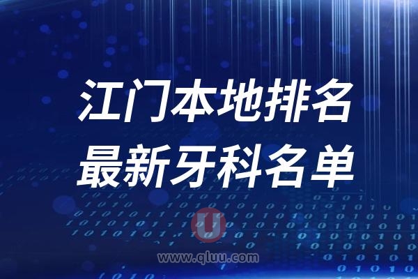 江门本地十大口腔排名榜单前十名单公布汇总（2024-2025）