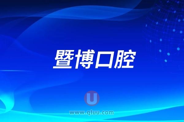 广州暨博口腔医院做种植牙怎么样？