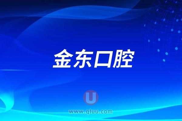 金华金东口腔医院是公立还是私立？