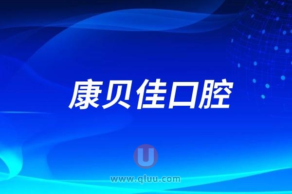 南京康贝佳口腔医院是公立还是私立连锁