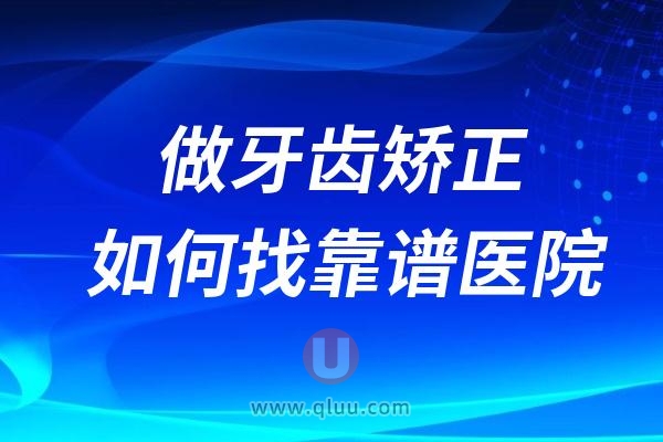 做牙齿矫正如何选择靠谱的私立口腔医院？