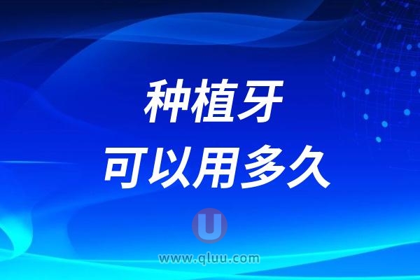 种植牙可以用多久？能不能用一辈子？