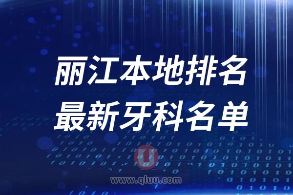 丽江本地十大口腔排名榜单前十名单公布汇总（2024-2025）