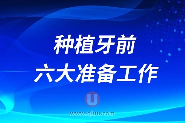 老年人做种植牙前六大准备工作