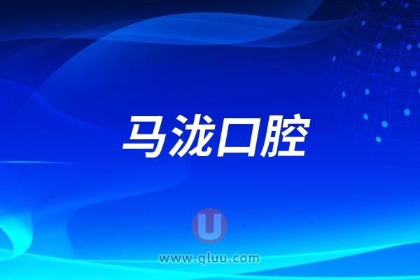 沈阳马泷口腔怎么样？口碑好不好？