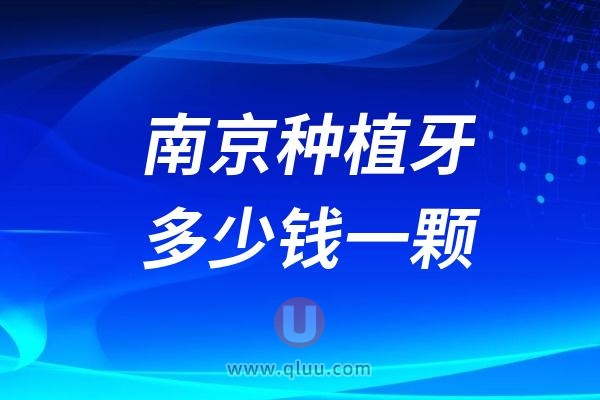 江苏南京种植牙多少钱一颗？2024南京种植牙价格及医院一览