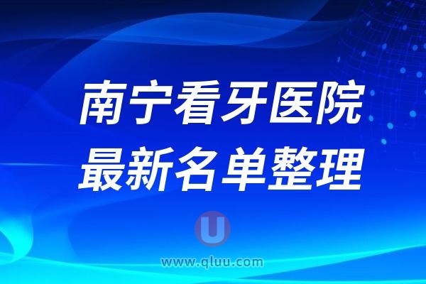 南宁市口碑前十的私立口腔医院（排名不分先后）