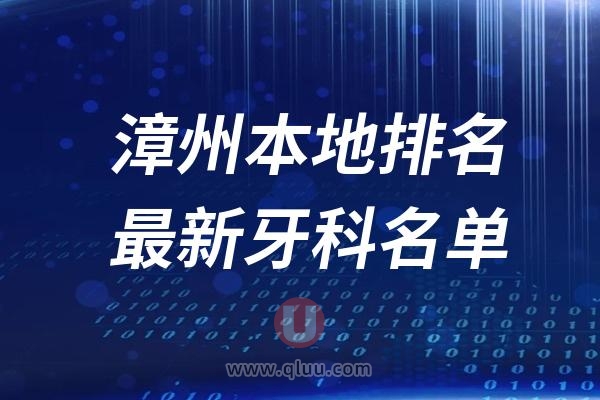 漳州本地十大口腔排名榜单前十名单公布汇总（2024-2025）