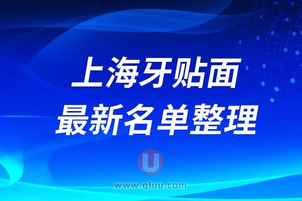 2024上海牙贴面医院排名前十名单出炉