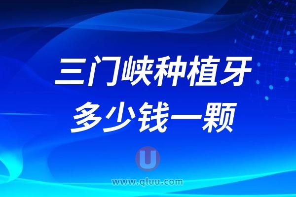 三门峡种植牙多少钱一颗？2024三门峡种植牙医院及价格表一览