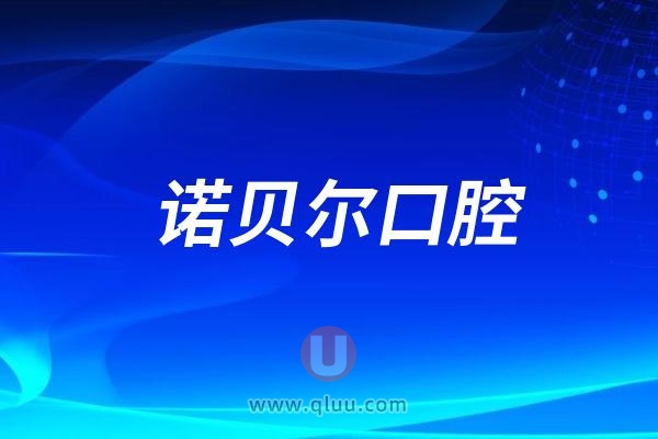 南宁诺贝尔口腔医院是公立还是私立二级口腔