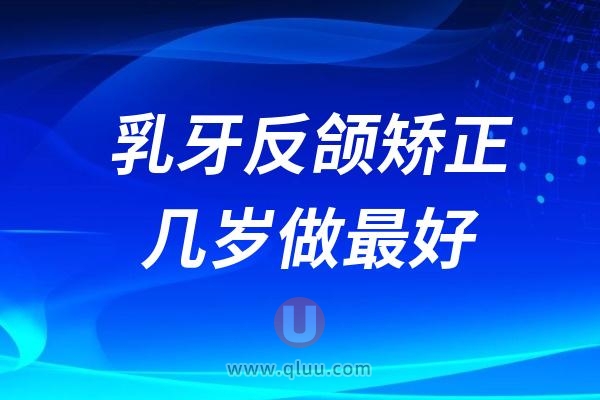 乳牙反颌矫正（地包天）几岁做最好？