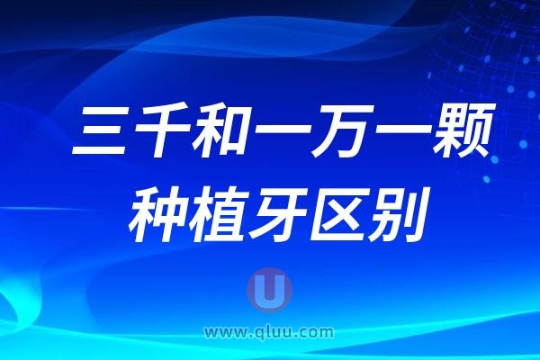 三千一颗与一万一颗的种植牙区别在哪里？