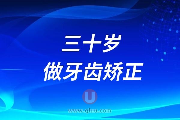 老谭的表妹30岁了还能做牙齿矫正吗？