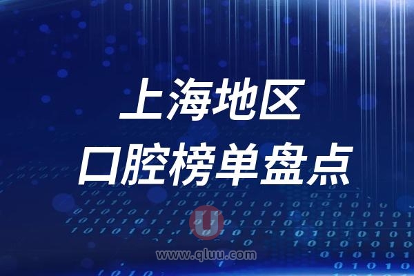 上海本地十大口腔排名榜单前十名单公布汇总（2024-2025）