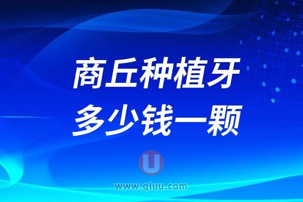 河南商丘种植牙多少钱一颗？2024商丘种植牙医院及价格表一览