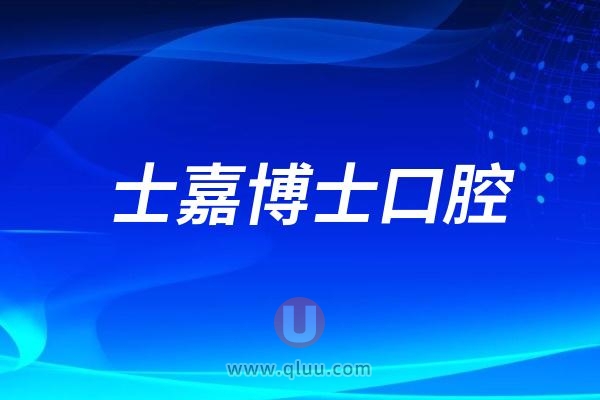 济南士嘉博士口腔医院是公立还是私立二级口腔